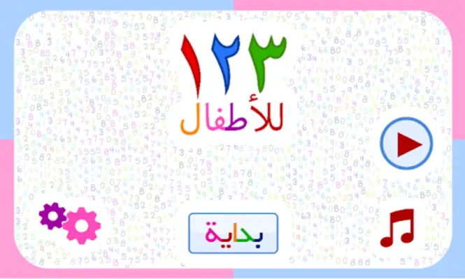 123 Numbers | Montessori kids (Arabic) android App screenshot 20