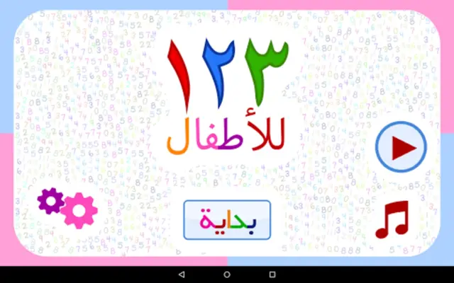 123 Numbers | Montessori kids (Arabic) android App screenshot 6